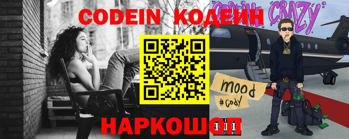 Codein напиток Lean (лин) Слободской